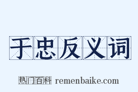于忠反义词是什么意思的图片